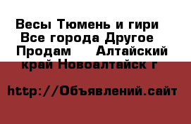 Весы Тюмень и гири - Все города Другое » Продам   . Алтайский край,Новоалтайск г.